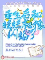 《重生后和娃娃亲对象闪婚了》小说封面