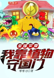 《全球灾变：我靠植物守国门》小说封面