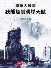 《华娱大导演，我能复制明星天赋》小说封面