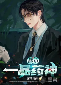 《都市一品药神》小说封面