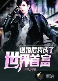 《退婚后：我成了世界首富》小说封面