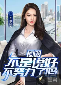 《阿姨，不是说好不努力了吗？》小说封面