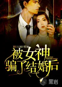 《被女神骗了结婚后》小说封面