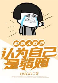 《明明无敌却认为自己是弱鸡》小说封面