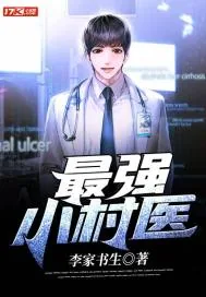 《最强小村医》小说封面