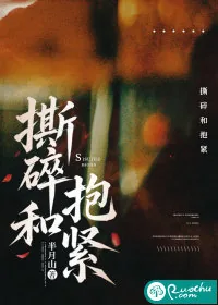 《撕碎和抱紧》小说封面