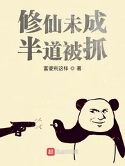 《修仙未成，半道被抓》小说封面