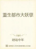 《重生都市大妖孽》小说封面