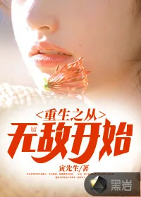 《重生之从无敌开始》小说封面