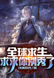 《全球逃亡：求求你别秀了！》小说封面