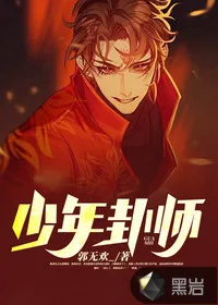 《少年卦师》小说封面