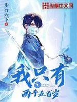 《我只有两千五百岁》小说封面