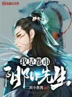 《我是都市阴阳先生》小说封面