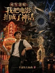 《重生港娱:我把电影拍成了神话》小说封面