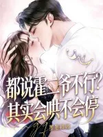 《都说霍二爷不行？其实会哄不会停》小说封面