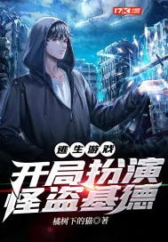 《逃生游戏：开局扮演怪盗基德》小说封面