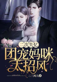《二次失忆：团宠妈咪太招风》小说封面
