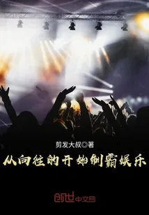 《从向往的开始制霸娱乐》小说封面
