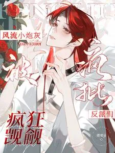 《风流小炮灰被疯批反派们疯狂觊觎》小说封面