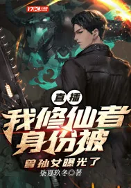 《直播：我修仙者身份被曾孙女曝光了》小说封面
