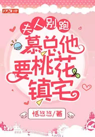 《夫人别跑，慕总他要桃花镇宅》小说封面