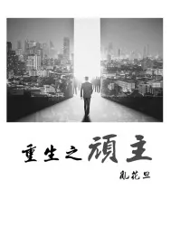 《重生之顽主》小说封面
