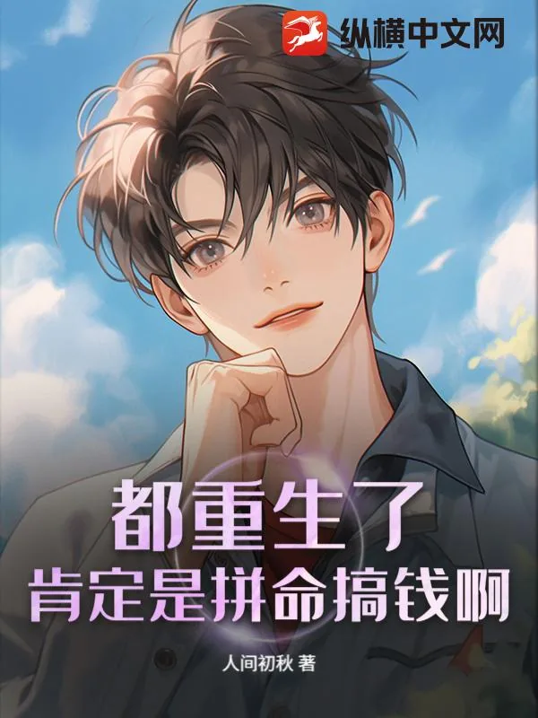 《都重生了，肯定是拼命搞钱啊》小说封面