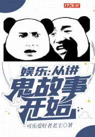 《娱乐：从讲鬼故事开始》小说封面