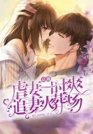 《总裁虐妻一时爽追妻火葬场》小说封面