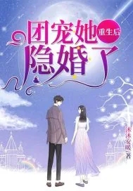 《团宠她重生后隐婚了》小说封面