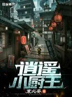 《逍遥小厨王》小说封面