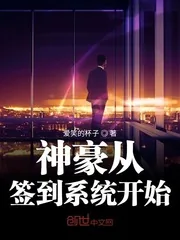《神豪从签到系统开始》小说封面