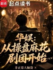 《华娱：从操盘麻花剧团开始》小说封面