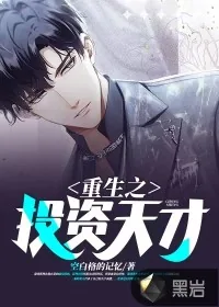 《重生之投资天才》小说封面