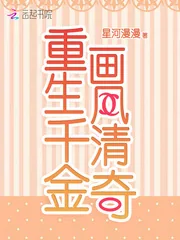《重生千金画风清奇》小说封面