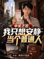 《中奖之后，我只想安静当个普通人》小说封面