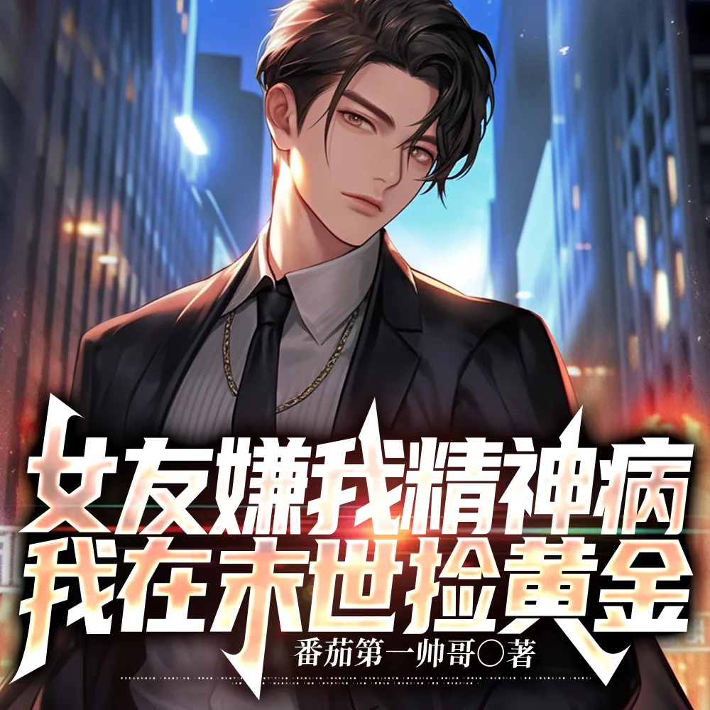 《女友嫌我精神病，我在末世捡黄金》小说封面