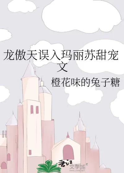 《龙傲天误入玛丽苏甜宠文》小说封面