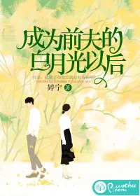 《成为前夫的白月光以后》小说封面