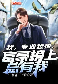 《我，专业舔狗，富豪榜上总有我》小说封面