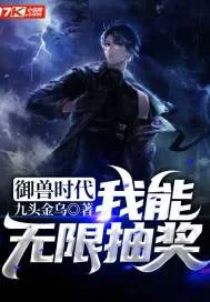 《御兽时代:我能无限抽奖》小说封面