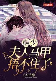 《颜少,夫人马甲捂不住了》小说封面