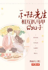 《和陆先生相互扒马甲的日子》小说封面
