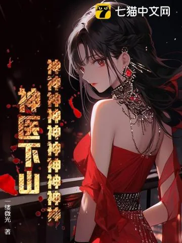 《神神神神神神神神神神！神医下山！》小说封面