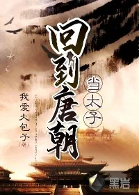 《回到唐朝当太子》小说封面