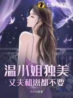《温小姐独美，丈夫和崽都不要》小说封面