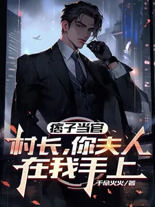 《痞子当官：村长，你夫人在我手上》小说封面