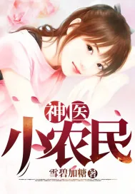 《神医小农民》小说封面