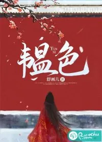 《韫色》小说封面