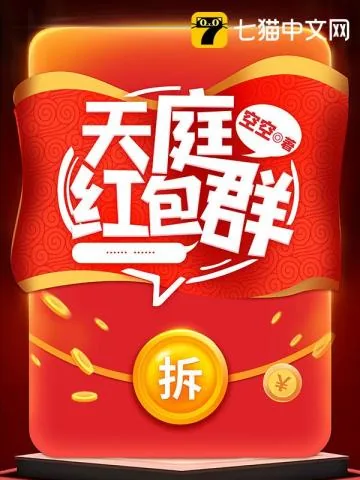 《天庭红包群》小说封面
